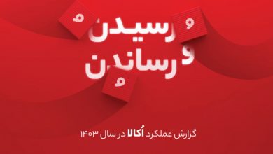 نگاهی به گزارش سال ۱۴۰۳ اُکالا: شکسته شدن رکوردهای فروش و سرعت در صنعت خرده‌فروشی آنلاین