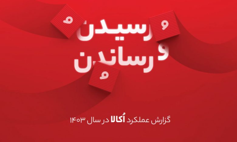 نگاهی به گزارش سال ۱۴۰۳ اُکالا: شکسته شدن رکوردهای فروش و سرعت در صنعت خرده‌فروشی آنلاین