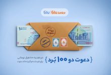 هدیه «دعوت از دوستان» بلو ۲۰۰ هزار تومان شد؛ دو هدیه‌ ۱۰۰ هزار تومانی برای دعوت‌شونده و دعوت‌کننده