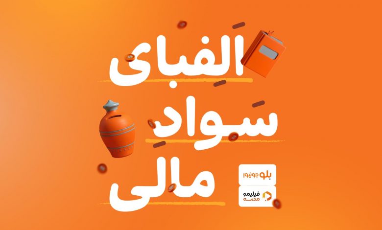 همکاری بلوجونیو و فیلیمو؛ آغاز کمپین «الفبای سواد مالی» برای آموزش مدیریت پول به کودکان