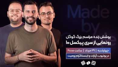 پخش زنده مراسم بزرگ گوگل؛ رونمایی گوشی پیکسل ۱۰ [چهارشنبه، ساعت ۲۰]