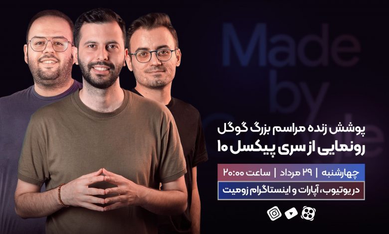 پخش زنده مراسم بزرگ گوگل؛ رونمایی گوشی پیکسل ۱۰ [چهارشنبه، ساعت ۲۰]