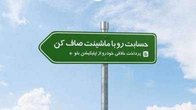 پرداخت آنی خلافی خودرو و موتور با اپلیکیشن «بلو»