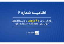 گروه انتخاب اطلاعیه داد: اختلال ۹۰ درصد از تلویزیون‌های اسنوا و دوو حل شد