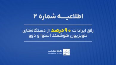 گروه انتخاب اطلاعیه داد: اختلال ۹۰ درصد از تلویزیون‌های اسنوا و دوو حل شد