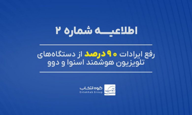 گروه انتخاب اطلاعیه داد: اختلال ۹۰ درصد از تلویزیونهای اسنوا و دوو حل شد