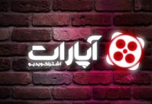 ۹۰ میلیون بازدید روزانه برای سرویس ویدیو کوتاه آپارات