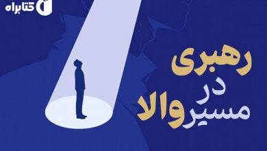رهبری در مسیر والا؛ کتابی که هر رهبری در دنیای امروز به آن نیاز دارد