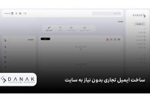 ساخت ایمیل تجاری بدون نیاز به سایت؛ راهی سریع برای شروع برندینگ
