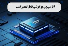 آیا سی پی یو گوشی قابل تعمیر است+مشکلات بعد از تعویض سی پی یو گوشی