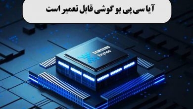 آیا سی پی یو گوشی قابل تعمیر است+مشکلات بعد از تعویض سی پی یو گوشی