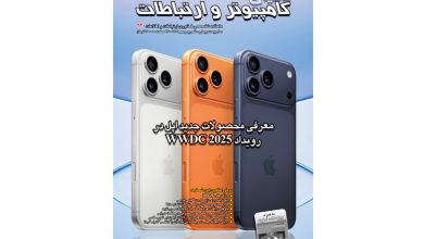 دویست و بیستمین شماره ماهنامه دنیای کامپیوتر و ارتباطات منتشر شد