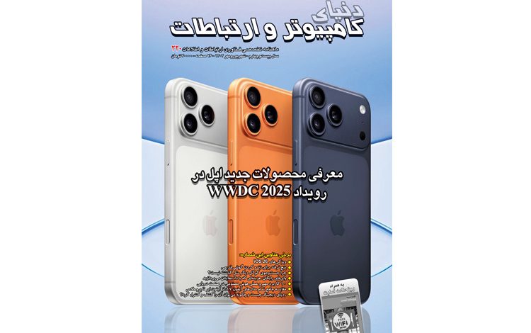دویست و بیستمین شماره ماهنامه دنیای کامپیوتر و ارتباطات منتشر شد