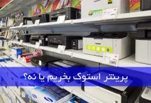 پرینتر استوک بخریم یا نه؟ (مزایا و معایب)