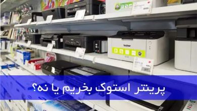 پرینتر استوک بخریم یا نه؟ (مزایا و معایب)