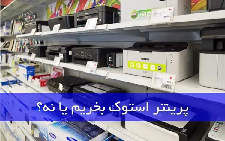 پرینتر استوک بخریم یا نه؟ (مزایا و معایب)