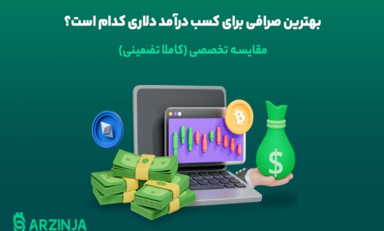 آربیتراژ چیست؟ مسیر مخفی کسب درآمد دلاری [چگونه صرافی ارزینجا این راه را آسان کرده است؟]