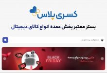 آغاز نخستین کمپین تامین مستقیم کالای بلک‌فرایدی برای کسب‌وکارهای دیجیتال