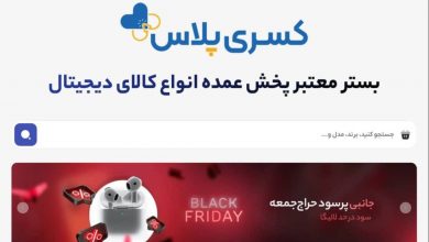 آغاز نخستین کمپین تامین مستقیم کالای بلک‌فرایدی برای کسب‌وکارهای دیجیتال