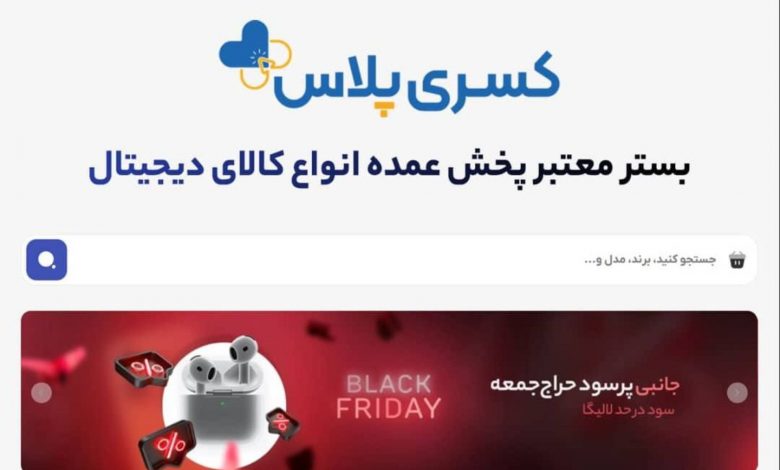 آغاز نخستین کمپین تامین مستقیم کالای بلک‌فرایدی برای کسب‌وکارهای دیجیتال