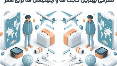 آژانس مسافرتی پرنده مهاجر: معرفی گجت ها و اپلیکیشن ها برای سفر در سال ۱۴۰۴ (2025)