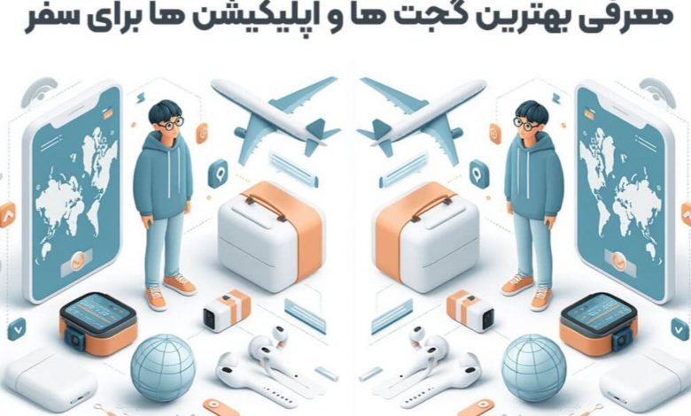 آژانس مسافرتی پرنده مهاجر: معرفی گجت ها و اپلیکیشن ها برای سفر در سال ۱۴۰۴ (2025)