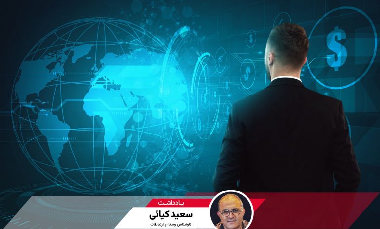اقتصاد دیجیتال و دولت دوچهره؛ یادداشتی از سعید کیائی