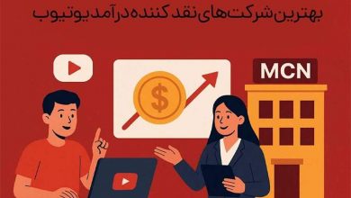 بهترین شرکت های نقد کننده درامد یوتیوب کدامند؟ (+8 شرکت های واسطه یوتیوب)