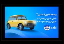 بیمه بدنه اقساطی؛ انتخاب اقتصادی برای روزهای پرخرج