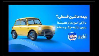 بیمه بدنه اقساطی؛ انتخاب اقتصادی برای روزهای پرخرج