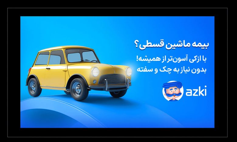 بیمه بدنه اقساطی؛ انتخاب اقتصادی برای روزهای پرخرج