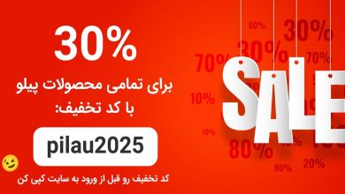 تخفیف 30 درصدی برای خرید جهیزیه و سرویس پخت پز پیلو