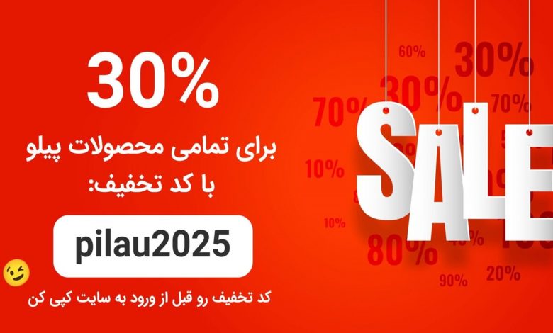 تخفیف 30 درصدی برای خرید جهیزیه و سرویس پخت پز پیلو