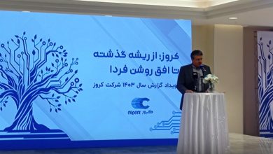 تماشا کنید: از تولید روزانه ۴.۵ میلیون قطعه تا گردش مالی ۳۹ همتی؛ در رویداد رونمایی گزارش سالانه کروز چه گذشت؟