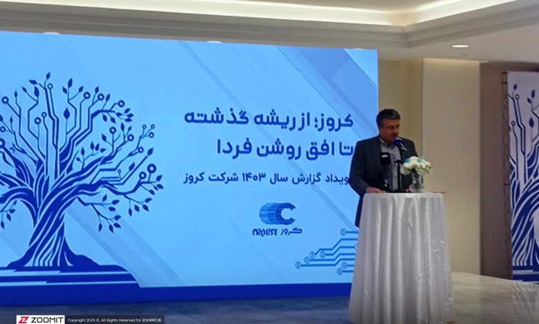 تماشا کنید: از تولید روزانه ۴.۵ میلیون قطعه تا گردش مالی ۳۹ همتی؛ در رویداد رونمایی گزارش سالانه کروز چه گذشت؟