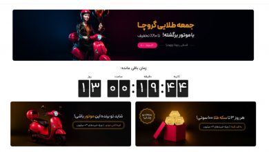 جمعه سیاه گروچا داغ تر از همیشه؛ تا 80% تخفیف و جایزه بزرگ موتور!