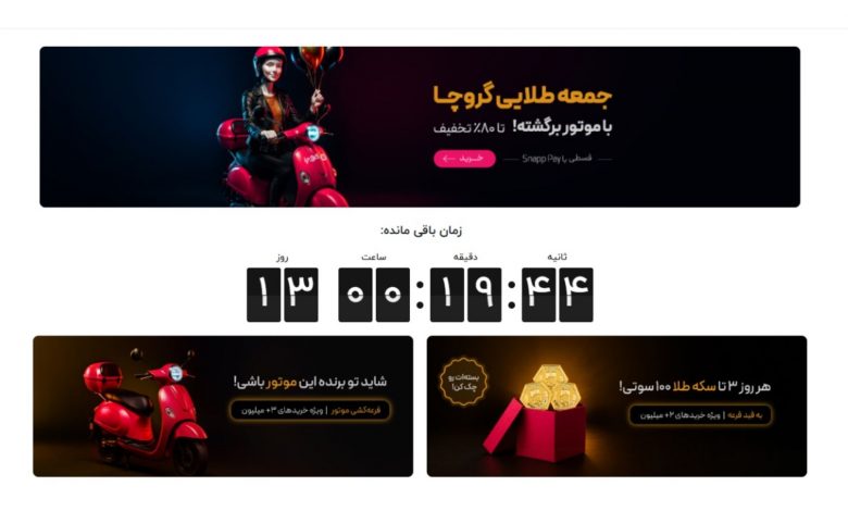 جمعه سیاه گروچا داغ‌ تر از همیشه؛ تا 80% تخفیف و جایزه بزرگ موتور!