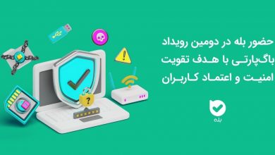 حضور اپلیکیشن بله در دومین رویداد باگ‌پارتی با هدف تقویت امنیت و اعتماد کاربران
