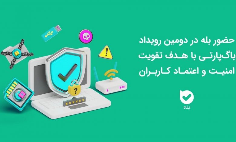 حضور اپلیکیشن بله در دومین رویداد باگ‌پارتی با هدف تقویت امنیت و اعتماد کاربران