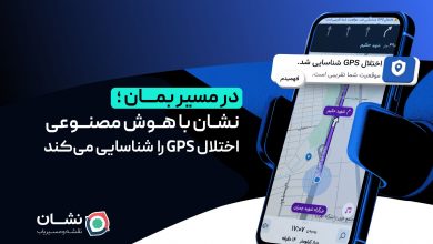 خبر مهم برای راننده‌ها: «نشان» با هوش مصنوعی شما را از اختلال GPS نجات می‌دهد