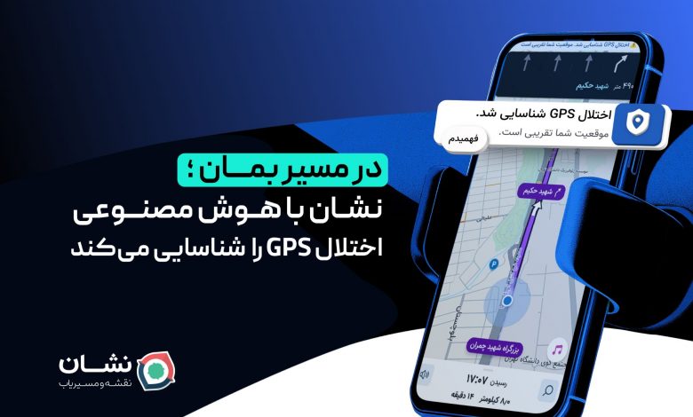 خبر مهم برای رانندهها: «نشان» با هوش مصنوعی شما را از اختلال GPS نجات میدهد