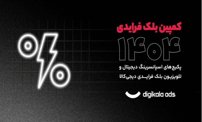 دیجیکالا برنامههای خود را برای بلکفرایدی اعلام کرد
