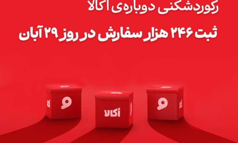 رکوردشکنی اُکالا با ۲۴۶ هزار سفارش و ۱۴۰ میلیارد تومان فروش در یک روز