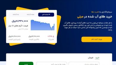 سایت میلی مرجع معتبر قیمت و خرید طلای آبشده آنلاین