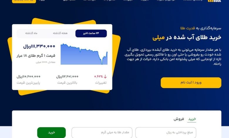 سایت میلی مرجع معتبر قیمت و خرید طلای آبشده آنلاین