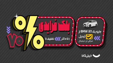 شکارگنج یک کیلو طلا! بازی واقعی با جایزه‌ واقعی در بلک‌فرایدی دیجی‌کالا