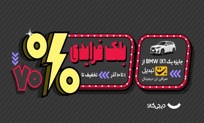 شکارگنج یک کیلو طلا! بازی واقعی با جایزه واقعی در بلکفرایدی دیجیکالا