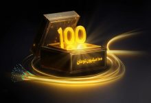 قرعه‌کشی ۱۰۰ میلیون تومانی ایرانسل برای خریداران اینترنت فیبر نوری