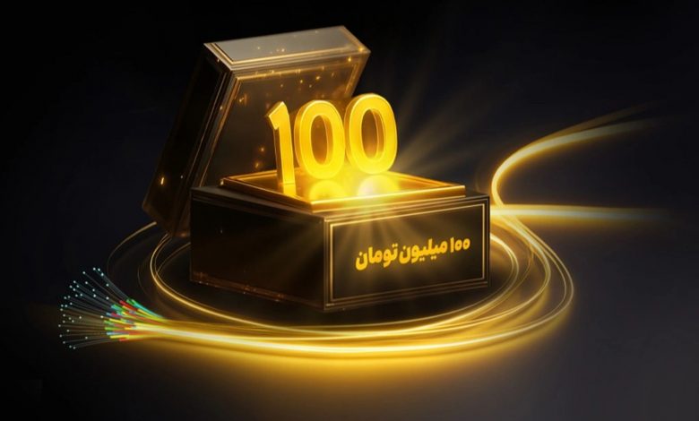 قرعه‌کشی ۱۰۰ میلیون تومانی ایرانسل برای خریداران اینترنت فیبر نوری