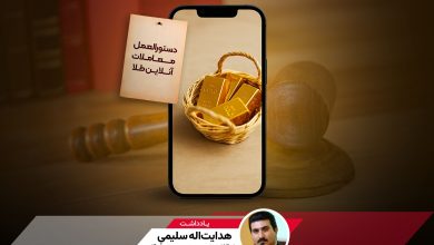مسیر توسعه پلتفرم‌های طلا از مسیر اعتماد می‌گذرد، نه محدودیت | یادداشت مدیرعامل ملّی‌گلد